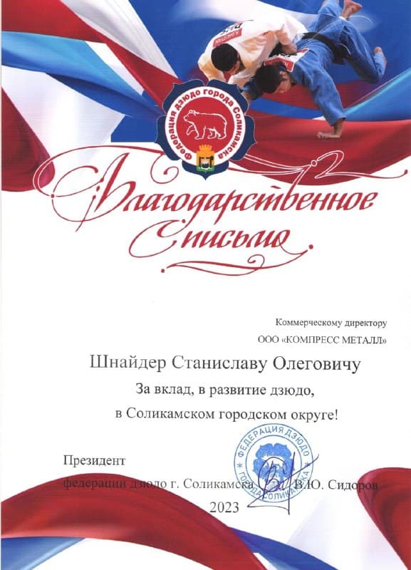 Благодарность Станистлаву Шнайдеру